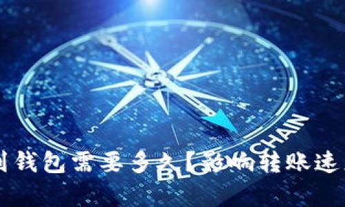 以太坊转账到钱包需要多久？影响转账速度的因素分析