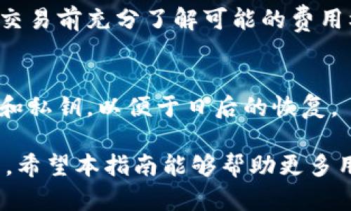   完整指南：如何在安卓手机上下载和安装TP钱包 / 

 guanjianci 安卓, TP钱包, 数字货币, 钱包下载 /guanjianci 

在数字货币不断发展的今天，选择一个安全、方便的钱包显得尤为重要。TP钱包（Token Pocket Wallet）作为一款功能强大且用户友好的数字货币钱包，已经在全球范围内吸引了大量用户。本文将为您详细介绍如何在安卓手机上下载和安装TP钱包，以及与此相关的各种信息。

1. TP钱包的简介
TP钱包是一个支持多链资产管理的数字货币钱包，它支持包括以太坊、比特币、波场等多种区块链上的资产。TP钱包允许用户在一个应用中管理多个不同代币和资产，用户只需通过钱包地址即可轻松接收、存储、交易数字资产。
TP钱包的设计考虑到了用户体验，提供了的界面和方便的操作。无论你是数字货币的新手还是有一定经验的投资者，TP钱包都能够满足您的需求。

2. 为什么选择TP钱包？
选择数字货币钱包时，安全性、支持的资产范围、用户体验和社区支持都是重要考量因素。TP钱包以其出色的安全性和多功能性被广泛认可。
首先，TP钱包采用多重签名技术和冷存储等安全措施，确保用户的资产安全。其次，它支持各种主流数字货币，方便用户进行资产管理。最后，TP钱包还有强大的用户社区和技术支持，让使用者能够得到及时的帮助和反馈。

3. 安卓手机上下载TP钱包的步骤
接下来，我们将进行详细说明如何在安卓设备上下载TP钱包。
步骤一：打开手机上的应用商店（如Google Play商店或其他安卓市场）。
步骤二：在搜索栏中输入“TP钱包”或“Token Pocket”，点击搜索。
步骤三：在搜索结果中找到TP钱包的官方应用，确保是由官方发布的应用，避免下载到仿冒版本。
步骤四：点击“下载”或“安装”按钮，等待应用下载完成。
步骤五：下载完成后，在应用列表中找到并打开TP钱包应用。
步骤六：按照提示进行初始化设置，创建新的钱包或导入已有的钱包，完成后即可开始使用。

4. TP钱包的主要功能
TP钱包拥有众多实用功能，使得用户在管理数字资产时更加便捷。
首先是多币种支持，TP钱包能够支持市面上大部分主流数字货币，用户可以轻松进行存储和交易。其次，TP钱包还支持去中心化交易（DEX），用户可以在钱包中直接进行资产交易，无需中介。再者，TP钱包还包括行情查询功能，用户可以随时查看市场动态，作出合理的投资决策。

5. 使用TP钱包需要注意的安全事项
尽管TP钱包在安全性方面做得很好，但用户在使用时仍需保持警惕。
首先，用户应该定期备份自己的钱包信息，确保在设备丢失或损坏时能够找回资产。其次，不要随意点击未知的链接或下载不明来源的文件，以免遭受网络攻击。最后，设置强密码并打开双重认证功能，可以有效提升资金的安全性。

6. 可能遇到的问题及解决方案
在使用TP钱包的过程中，用户可能会遇到一些问题，如无法下载、资金未到账等。接下来，我们将分析这些常见问题及其解决方案。
问题一：下载时出现错误提示。解决方案：检查网络连接，确保稳定，同时重新入口下载页面。如果问题仍然存在，尝试清除应用商店的缓存或更换下载源。
问题二：资金未到账。解决方案：首先确认交易已完成，检查交易ID。若交易状态显示“已完成”，但资金未到账，建议联系TP钱包客服获取帮助。

7. 相关问题探讨
在使用TP钱包的过程中，用户可能还会有许多其他问题，以下是几个常见的。

问题1：如何获取TP钱包的最新动态和信息？
TP钱包有定期更新版本，用户可以通过官方渠道了解相关动态。建议关注其官网、社交媒体以及社区论坛，这将帮助用户把握最新信息并获取更好的使用体验。

问题2：TP钱包是否支持跨链交易？
TP钱包在多链资产管理方面具有优势，但具体支持的跨链情况需检查官方文档更新。通常，主流链间转账在Wallet里显示为转账功能，而特别跨链等复杂操作可能需要依赖外部工具或服务。

问题3：TP钱包的用户隐私如何保护？
TP钱包注重用户隐私，采用多种加密措施来保护用户信息。同时用户自身应注意使用安全的密码和验证码，对于交易信息不轻易外泄，确保自身隐私安全。

问题4：TP钱包的手续费如何？
TP钱包的手续费根据交易的类型和区块链网络的费用变化而定。一般来说，用户可选择不同的手续费策略。建议在进行大额交易前充分了解可能的费用标准。

问题5：TP钱包为何不能恢复丢失的资金？
TP钱包一旦资金丢失且未做好充分备份，是无法恢复的。这是区块链技术的特性，因此用户在创建钱包时务必保留好助记词和私钥，以便于日后的恢复。

以上就是关于如何在安卓手机上下载和使用TP钱包的详细指南，同时也关注了一些用户在使用过程中可能遇到的相关问题。希望本指南能够帮助更多用户安全、便利地管理他们的数字资产。