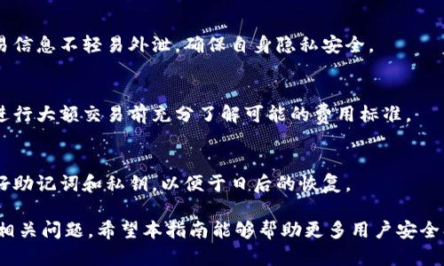   完整指南：如何在安卓手机上下载和安装TP钱包 / 

 guanjianci 安卓, TP钱包, 数字货币, 钱包下载 /guanjianci 

在数字货币不断发展的今天，选择一个安全、方便的钱包显得尤为重要。TP钱包（Token Pocket Wallet）作为一款功能强大且用户友好的数字货币钱包，已经在全球范围内吸引了大量用户。本文将为您详细介绍如何在安卓手机上下载和安装TP钱包，以及与此相关的各种信息。

1. TP钱包的简介
TP钱包是一个支持多链资产管理的数字货币钱包，它支持包括以太坊、比特币、波场等多种区块链上的资产。TP钱包允许用户在一个应用中管理多个不同代币和资产，用户只需通过钱包地址即可轻松接收、存储、交易数字资产。
TP钱包的设计考虑到了用户体验，提供了的界面和方便的操作。无论你是数字货币的新手还是有一定经验的投资者，TP钱包都能够满足您的需求。

2. 为什么选择TP钱包？
选择数字货币钱包时，安全性、支持的资产范围、用户体验和社区支持都是重要考量因素。TP钱包以其出色的安全性和多功能性被广泛认可。
首先，TP钱包采用多重签名技术和冷存储等安全措施，确保用户的资产安全。其次，它支持各种主流数字货币，方便用户进行资产管理。最后，TP钱包还有强大的用户社区和技术支持，让使用者能够得到及时的帮助和反馈。

3. 安卓手机上下载TP钱包的步骤
接下来，我们将进行详细说明如何在安卓设备上下载TP钱包。
步骤一：打开手机上的应用商店（如Google Play商店或其他安卓市场）。
步骤二：在搜索栏中输入“TP钱包”或“Token Pocket”，点击搜索。
步骤三：在搜索结果中找到TP钱包的官方应用，确保是由官方发布的应用，避免下载到仿冒版本。
步骤四：点击“下载”或“安装”按钮，等待应用下载完成。
步骤五：下载完成后，在应用列表中找到并打开TP钱包应用。
步骤六：按照提示进行初始化设置，创建新的钱包或导入已有的钱包，完成后即可开始使用。

4. TP钱包的主要功能
TP钱包拥有众多实用功能，使得用户在管理数字资产时更加便捷。
首先是多币种支持，TP钱包能够支持市面上大部分主流数字货币，用户可以轻松进行存储和交易。其次，TP钱包还支持去中心化交易（DEX），用户可以在钱包中直接进行资产交易，无需中介。再者，TP钱包还包括行情查询功能，用户可以随时查看市场动态，作出合理的投资决策。

5. 使用TP钱包需要注意的安全事项
尽管TP钱包在安全性方面做得很好，但用户在使用时仍需保持警惕。
首先，用户应该定期备份自己的钱包信息，确保在设备丢失或损坏时能够找回资产。其次，不要随意点击未知的链接或下载不明来源的文件，以免遭受网络攻击。最后，设置强密码并打开双重认证功能，可以有效提升资金的安全性。

6. 可能遇到的问题及解决方案
在使用TP钱包的过程中，用户可能会遇到一些问题，如无法下载、资金未到账等。接下来，我们将分析这些常见问题及其解决方案。
问题一：下载时出现错误提示。解决方案：检查网络连接，确保稳定，同时重新入口下载页面。如果问题仍然存在，尝试清除应用商店的缓存或更换下载源。
问题二：资金未到账。解决方案：首先确认交易已完成，检查交易ID。若交易状态显示“已完成”，但资金未到账，建议联系TP钱包客服获取帮助。

7. 相关问题探讨
在使用TP钱包的过程中，用户可能还会有许多其他问题，以下是几个常见的。

问题1：如何获取TP钱包的最新动态和信息？
TP钱包有定期更新版本，用户可以通过官方渠道了解相关动态。建议关注其官网、社交媒体以及社区论坛，这将帮助用户把握最新信息并获取更好的使用体验。

问题2：TP钱包是否支持跨链交易？
TP钱包在多链资产管理方面具有优势，但具体支持的跨链情况需检查官方文档更新。通常，主流链间转账在Wallet里显示为转账功能，而特别跨链等复杂操作可能需要依赖外部工具或服务。

问题3：TP钱包的用户隐私如何保护？
TP钱包注重用户隐私，采用多种加密措施来保护用户信息。同时用户自身应注意使用安全的密码和验证码，对于交易信息不轻易外泄，确保自身隐私安全。

问题4：TP钱包的手续费如何？
TP钱包的手续费根据交易的类型和区块链网络的费用变化而定。一般来说，用户可选择不同的手续费策略。建议在进行大额交易前充分了解可能的费用标准。

问题5：TP钱包为何不能恢复丢失的资金？
TP钱包一旦资金丢失且未做好充分备份，是无法恢复的。这是区块链技术的特性，因此用户在创建钱包时务必保留好助记词和私钥，以便于日后的恢复。

以上就是关于如何在安卓手机上下载和使用TP钱包的详细指南，同时也关注了一些用户在使用过程中可能遇到的相关问题。希望本指南能够帮助更多用户安全、便利地管理他们的数字资产。