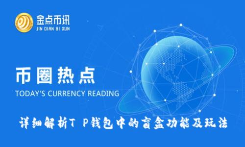 详细解析T P钱包中的盲盒功能及玩法