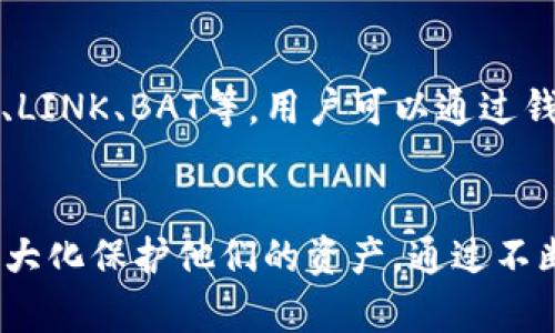   手机注册以太坊钱包的完整指南：一步步教你安全创建钱包 / 

 guanjianci 以太坊钱包, 手机钱包, 数字货币, 加密货币 /guanjianci 

在区块链和加密货币的不断发展中，以太坊（Ethereum）作为一种重要的智能合约平台，吸引了越来越多的用户和开发者。越来越多的人开始关注如何安全地创建和管理以太坊钱包。而手机作为一个便携的设备，成为了用户注册和使用以太坊钱包的一种热门方式。本文将深入探讨如何在手机上注册以太坊钱包，以及相关的使用常见问题。

什么是以太坊钱包？
以太坊钱包是一个用于存储以太坊（ETH）和基于以太坊区块链的其他代币（例如ERC-20代币）的数字钱包。与传统银行账户相比，以太坊钱包允许用户直接控制自己的数字资产，且通常提供更高的安全性和隐私保护。以太坊钱包的种类多种多样，包括热钱包（在线钱包）和冷钱包（离线钱包）两种形式。用户可以通过这些钱包进行以太坊的存储、发送、接收以及管理各种基于以太坊的数字资产。

为什么选择手机来注册以太坊钱包？
在当前的数字时代，手机已成为人们生活中不可或缺的一部分。选择手机注册以太坊钱包的原因包括：
ul
    listrong便携性：/strong手机使用户能够随时随地管理他们的数字资产，无论是在家中、办公室还是在路上。/li
    listrong方便快捷：/strong通过手机应用，用户可以快速进行交易，方便接收和发送以太坊及其他代币。/li
    listrong更多功能：/strong许多手机钱包应用提供了一系列附加功能，例如市场动态跟踪、资产管理和安全保护等。/li
    listrong用户友好的界面：/strong大多数手机钱包都具有直观的用户界面，适合各种技术水平的用户。/li
/ul

如何在手机上注册以太坊钱包？
以下是创建以太坊钱包的详细步骤：
ol
    listrong选择一个钱包应用：/strong在手机的应用商店（如Apple App Store或Google Play Store）中搜索并选择一个值得信赖的以太坊钱包应用。常见的应用有MetaMask、Trust Wallet和Coinbase Wallet等。在选择时，确保查看应用的评价和下载数量，以确保其可靠性。/li
    
    listrong下载并安装：/strong在找到满意的钱包应用后，点击下载并安装。安装完成后，打开应用。/li
    
    listrong创建新钱包：/strong在应用界面中，选择“创建新钱包”。很可能会要求您设置一个强密码以保护钱包。/li
    
    listrong备份助记词：/strong系统将生成一组助记词（通常是12或16个单词），这是您恢复钱包的重要凭据。请将这组助记词写下来，并保存在安全的地方。如果您丢失了助记词，将无法恢复钱包中的资产。/li
    
    listrong完成设置：/strong按照应用的提示完成其他设置。这可能包括启用双因素认证和设置安全问题等。确保您完成所有必要的安全设置，以保护您的钱包。/li
/ol

手机以太坊钱包的安全性
手机作为便携式设备，其安全性相对复杂。为了确保您的以太坊钱包在手机上的安全，以下是一些重要提示：
ul
    listrong安卓与iOS的安全性：/strong不同操作系统的安全性存在差异。对于Android用户来说，请务必从官方的Google Play Store下载应用；对于iOS用户，也请遵循相同的原则。避免从不明来源下载应用。/li
    
    listrong启用密码和生物识别：/strong确保为您的钱包设置强密码，并启用手机的生物识别功能如指纹识别或面部识别。这提供了额外的安全层。/li
    
    listrong定期更新：/strong保持您的钱包应用和手机操作系统定期更新，以确保获取最新的安全补丁和功能改进。/li
    
    listrong保持备份：/strong定期备份您的助记词或私钥，并确保此备份存放在安全的离线环境中，防止泄露。/li
    
    listrong小心钓鱼攻击：/strong警惕各种以太坊或数字货币相关的钓鱼邮件和消息，不要轻易在不明网站或应用中输入任何私密信息。/li
/ul

常见问题解答

h4问题1：手机以太坊钱包安全吗？/h4
手机以太坊钱包的安全性取决于多个因素，包括所选择的应用、所使用的设备安全措施，以及用户的操作习惯。尽管手机钱包相对于桌面钱包和冷钱包有一定的安全风险，但如果采取了适当的安全措施，仍然可以相对安全。
首先，选择一个值得信赖的钱包应用是关键。您可以查看应用的评分、用户反馈以及开发团队的背景。其次，确保您的手机具备最新的操作系统和应用更新，以减少安全漏洞。
此外，设置强密码以及启用双因素认证（2FA）尤为重要。这为您的钱包提供了额外的安全防护，让未经授权的用户更难访问您的账户。最后，不要忽视对助记词和私钥的保护，绝不可将其透露给任何人。

h4问题2：如果忘记了助记词，是否还能找回钱包里的以太坊？/h4
助记词是您钱包的“钥匙”，一旦丢失，理论上便无法再访问该钱包。因为以太坊及其区块链技术是去中心化的，任何人，包括钱包的开发者，都无法帮助您恢复钱包。如果您忘记或丢失了助记词，您的约以太坊资产将无法找回，所以备份和保护助记词是至关重要的。
因此，在创建钱包时，务必将助记词保存到一个安全位置，如加密的云存储服务，或是纸质记录后放在保险箱中。此外，尽量避免单一备份的方法，建议采取多样化的备份方案。

h4问题3：手机以太坊钱包如何与硬件钱包结合使用？/h4
硬件钱包因其高安全性而备受欢迎，它通过离线存储私钥来防止黑客攻击。您可以将手机以太坊钱包与硬件钱包结合，以形成一个更加安全的资产管理方案。具体步骤包括：
ul
    listrong选择兼容的硬件钱包：/strong如Ledger或Trezor，这些硬件钱包通常都有与手机钱包的兼容版本。/li
    listrong将硬件钱包与手机连接：/strong大多数硬件钱包支持蓝牙或者USB连接，用户可以依据具体的硬件钱包说明书进行操作。/li
    listrong在手机钱包中添加硬件钱包：/strong打开您手机中的以太坊钱包应用，按照应用提示将硬件钱包连接并添加到您的资产管理中。/li
    listrong定期检查与更新：/strong务必定期更新硬件钱包的固件以及手机钱包应用，确保其保持最新状态，获取最新的安全补丁。/li
/ul
通过这种结合方式，您可以享受到手机钱包的便捷同时兼顾硬件钱包的安全性，形成一个相对安全可靠的管理方案。

h4问题4：是否需要支付任何费用？/h4
创建手机以太坊钱包本身通常是免费的，但在使用过程中可能会产生手续费。比如，您在资产转账过程中，将会涉及以太坊网络的手续费（Gas费），这是每次进行交易所必需支付的费用。这些费用根据网络的拥堵程度变化，通常会在交易确认时必须支付。
另外，一些功能比特币交易平台也可能会收取一定的费用。例如，如果您通过钱包提供的交易服务直接出售ETH，可能会有服务费用。因此，在进行交易之前，请务必明白可能产生的所有费用，并做好预算安排。

h4问题5：支持哪些代币？/h4
手机以太坊钱包通常不仅支持以太坊（ETH）本身，还允许用户存储基于以太坊的各种代币，尤其是ERC-20和ERC-721代币。ERC-20代币是以太坊网络上最常见的代币标准，如USDT、LINK、BAT等。用户可以通过钱包查看和管理这些不同类型的代币，享受不同数字资产带来的权益。
另外，一些高级钱包还允许用户管理其他区块链上的代币，但需确保支持的代币列表。在选择钱包时，请仔细检查所支持的代币类型，以确保满足您的资产管理需求。

总之，在手机上注册以太坊钱包是一个简单且方便的过程，允许用户随时随地管理自己的数字资产。虽然手机钱包具有一些潜在的安全风险，但通过采取适当的安全措施，用户可以最大化保护他们的资产。通过不断学习和实践，您将能够更加自信地进入以太坊生态，探索数字货币的无穷可能。