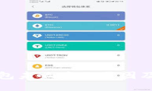 比特币钱包未响应的原因及解决方案