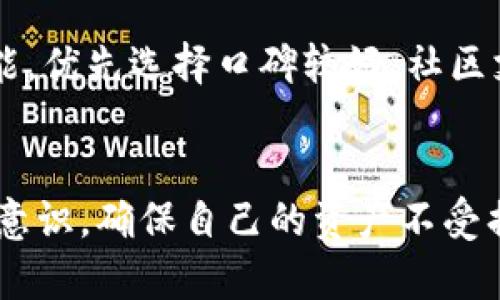 : t p钱包一键迁移安全吗可靠吗？全方位解析其安全性与可靠性

tp钱包, 一键迁移, 安全性, 可靠性/guanjianci

一、引言
随着区块链技术的快速发展，各类数字货币钱包也层出不穷。其中，tp钱包因其便捷性受到了不少用户的青睐。特别是“一键迁移”这一功能，让用户能够更加轻松地将资产从一个环境转移到另一个环境，但这也引发了一些关于安全性和可靠性的问题。

本文将详细探讨tp钱包的一键迁移功能，包括其工作原理、潜在风险、用户反馈以及如何保障安全。通过全面的分析，帮助用户更好地理解这一功能，并做出明智的决策。

二、tp钱包一键迁移的基本概念
在介绍tp钱包的一键迁移之前，让我们先了解一下tp钱包的基本功能和特点。tp钱包是一个多链数字钱包，支持各种主流数字货币的存储、交易及管理。它的“一键迁移”功能允许用户轻松地将资产从旧钱包转移到新钱包，或在不同链之间进行转换。

这一功能对资深用户和新手用户来说都非常方便，尤其是新手用户可以在无需专家知识的情况下完成迁移。然而，在享受便利的同时，用户也需要对潜在的安全风险有所警惕。

三、一键迁移的安全性
tp钱包的一键迁移功能通过加密技术和智能合约来保障用户资产的安全。迁移过程中的所有数据都会经过加密处理，以防止被第三方截获。此外，在迁移过程中，用户需要输入个人的私钥或助记词，这一过程如果不谨慎，可能会被恶意程序利用。

h41. 加密技术的应用/h4
tp钱包在数据迁移过程中采用了最新的加密算法，这使得用户的资产不容易受到攻击。即使在网络环境不安全的情况下，数据也依然能够保持相对安全。

h42. 用户的安全意识/h4
安全的迁移不仅仅依赖于钱包本身的技术，用户的安全意识也至关重要。例如，用户应避免在公共网络环境下进行迁移操作，并定期更改私钥或助记词。

四、tp钱包一键迁移的可靠性
除了安全性之外，tp钱包的一键迁移功能的可靠性同样重要。它不仅关系到用户的资产能否安全转移，还关系到整个钱包系统的稳定性和操作的顺畅性。

h41. 迁移成功率/h4
根据用户反馈，tp钱包的一键迁移功能的成功率较高，绝大多数用户在迁移过程中都没有遇到问题。这说明tp钱包在系统设计上已尽可能避免潜在的操作失误。

h42. 客服支持与技术服务/h4
为了提高服务的可靠性，tp钱包提供了完善的客服支持，用户在迁移过程中如果遇到问题，可以及时咨询客服。此外，tp钱包的官方网站和社交媒体上也可以找到大量用户经验和解决方案。

五、如何保障tp钱包迁移的安全性
虽然tp钱包在安全性和可靠性上已有所保障，但用户仍然需要采取一些额外措施来确保迁移过程的安全。

h41. 确保软件版本的更新/h4
保持钱包软件的最新版本是保障安全的第一步。每次更新后，开发者通常会修复一些潜在的安全漏洞。

h42. 使用安全的网络环境/h4
用户在进行钱包迁移时，应尽量选择安全的网络环境，避免在公共Wi-Fi下进行重要操作，以减少恶意攻击的风险。

六、用户反馈与案例分析
通过对tp钱包用户的反馈分析，可以发现大部分用户对其一键迁移功能表示满意。但也有部分用户在使用过程中遇到了一些问题，包括转账延迟、操作不流畅等，这些反馈为tp钱包后续的产品提升提供了参考。

七、常见问题解答

h4问题一：tp钱包的一键迁移功能是什么？/h4
tp钱包的一键迁移功能是指用户能够快速将虚拟货币从一个钱包地址转移到另一个地址的功能。相较于传统的方法，它大大简化了操作步骤，用户只需一键即可完成转移。

h4问题二：在迁移过程中，如何确保我的资产安全？/h4
首先，确保使用最新版本的钱包软件，并在安全的网络环境下进行迁移。同时，切勿泄露自己的私钥和助记词，确保这些信息仅被自己所知。

h4问题三：tp钱包的一键迁移功能是否存在风险？/h4
像所有数字资产管理工具一样，tp钱包的一键迁移功能也存在一定风险，尤其是在操作不当时。用户需要对迁移过程保持警惕，确保每一步操作都在控制之中。

h4问题四：迁移过程中常见问题有哪些？/h4
迁移过程中可能遇到的问题包括转账延迟、网络超时、操作失败等。大部分问题都可以通过重试操作、调整网络、联系技术支持等方式来解决。

h4问题五：如何选择合适的钱包进行迁移？/h4
选择合适的钱包应根据自己的需求来决定，包括钱包的安全性、用户界面的友好程度、客户支持等方面。如果可能，优先选择口碑较好、社区支持活跃的钱包。

总结
总体来看，tp钱包的一键迁移功能在安全性和可靠性上均表现良好，但用户在使用过程中仍需具备足够的安全意识，确保自己的资产不受损失。通过合理的安全措施，结合tp钱包强大的功能，用户完全可以享受到数字货币带来的便利。