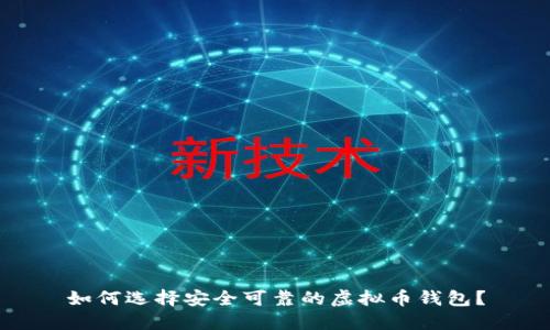 如何选择安全可靠的虚拟币钱包？