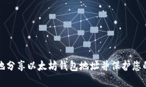 如何安全地分享以太坊钱包地址并保护您的数字资产