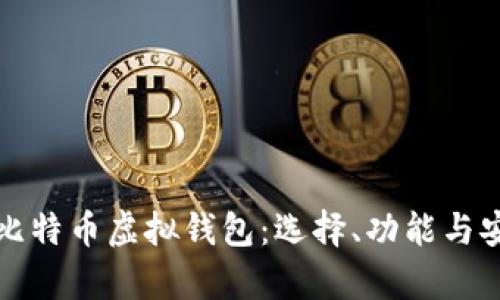 全面解析比特币虚拟钱包：选择、功能与安全性指南