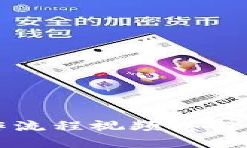 tP钱包卖币操作流程视频讲解—快速上手指南