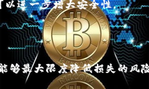 比特币客户端钱包丢失：应对措施与常见问题解析

比特币, 钱包丢失, 区块链, 数字货币/guanjianci

引言：了解比特币钱包的重要性
随着比特币和其他数字货币的普及，越来越多的人开始使用比特币钱包来存储和管理他们的数字资产。然而，钱包的丢失是一个常见而又让人心急如焚的问题。比特币钱包不仅仅是一个存储地点，它还承载着用户的财产安全和隐私保护。在了解比特币钱包丢失后，我们需要清晰地认识到应对措施及其潜在影响。

比特币钱包类型概述
在深入讨论钱包丢失的问题之前，我们首先需要明白比特币钱包的类型。比特币钱包主要分为三种：软件钱包、硬件钱包和纸钱包。
1. **软件钱包：** 软件钱包通常是应用程序，可以在电脑或移动设备上下载使用。它们的便利性使得用户能够快速进行交易，但同时，如果设备丢失或被感染病毒，钱包中的比特币可能会面临风险。
2. **硬件钱包：** 硬件钱包是一种专用设备，专门用于存储比特币和其他数字货币。它们具有较高的安全性，因为密钥不会受到互联网攻击的威胁。然而，硬件钱包也可能丢失或者损坏。
3. **纸钱包：** 纸钱包是一种离线存储方式，用户可以将比特币的公钥和私钥打印在纸上。虽然纸钱包相对安全，但如果纸张丢失、损毁或意外浸水，钱包中的比特币将无法恢复。

比特币钱包丢失的常见原因
钱包丢失的原因多种多样，以下是一些常见情况：
1. **设备丢失：** 尤其是使用软件钱包的用户，手机或电脑丢失时，钱包被删除，用户的数据也随之消失。
2. **忘记密码：** 很多钱包都要求设置密码，如果用户忘记了密码，可能导致无法访问钱包内容。
3. **硬件故障：** 对于硬件钱包，设备损坏或故障将导致密钥无法访问。
4. **社交工程攻击：** 用户可能因为网络钓鱼、诈骗等手段而泄露了私钥，导致钱包被窃取。

比特币钱包丢失后的应对措施
如果您丢失了比特币钱包，以下是一些应对措施：
1. **恢复助记词：** 许多钱包在创建时会提供助记词，这些助记词可以用来恢复钱包。如果仍然保留了助记词，可以按步骤恢复。
2. **联系支持团队：** 如果使用的是第三方服务提供的数字钱包，可以联系他们的支持团队，请求帮助。
3. **使用备份：** 许多用户在创建钱包时会制作备份，如果有备份，可以简单恢复。

如何防止比特币钱包丢失的最佳实践
预防胜于治疗，用户可以采取一些防范措施，避免钱包丢失带来的损失：
1. **定期备份：** 定期对钱包进行备份，并将备份文件存储在安全的地方。
2. **使用强密码：** 设置复杂且安全的密码，并将其保存在安全的密码管理器中。
3. **启用双重认证：** 对于使用在线钱包的用户，建议启用双重认证功能，提供额外的安全保护。

关于比特币钱包丢失的五个常见问题

h4问题一：如果我丢失了比特币钱包，我还可以找回我的比特币吗？/h4
这取决于钱包的类型以及用户是否进行了必要的备份。如果钱包是软件钱包，根据不同的钱包提供商，用户可能能通过助记词或恢复短语找回。如果硬件钱包丢失，但用户仍然有密钥备份，仍然可以恢复比特币。因此，备份和保存恢复信息通常是钱包安全的重要环节。
如果没有任何形式的备份，并且钱包文件不再可用，那就几乎不可能找回丢失的比特币。比特币的设计是去中心化的，不受任何机构或公司控制，因此一旦丢失私钥或助记词，比特币也将会一去不复返。建议用户在创建钱包时，做好密码和备份的记录。

h4问题二：如何选择一个安全的比特币钱包？/h4
选择一个安全的比特币钱包包含多个方面的考量。首先，用户需要考虑钱包的类型，比如软件钱包、硬件钱包或纸钱包，每种都有其优缺点。软件钱包便捷但相对不够安全；硬件钱包安全性高，但在使用上相对繁琐。
其次，用户需要选择信誉良好的软件和服务商。查看用户评价和采用率可以是一种判断工具。是否支持双重认证、加密技术等安全功能也是用户需要考虑的方面。同时，有些钱包还提供多重签名功能，用户在进行任何交易前都需要获得多个密钥的授权，这样可以大幅提升安全性。
此外，研究钱包的软件更新频率和安全漏洞补丁的发布情况也非常重要，优质的官方网站和活跃的社区常常能够让使用者感到安心。仔细阅读钱包的使用指南，确保您了解如何安全使用该钱包帮助进一步降低风险。

h4问题三：如何避免社交工程攻击导致的钱包丢失？/h4
社交工程攻击是一种常见的网络诈骗手段，攻击者通过各种手段获取用户的私密信息。为了避免受到这种攻击，用户需提高对可疑信息的警觉。
首先，不要随便点击来自不明来源的链接，尤其是在社交媒体或邮件中。攻击者通常会使用假链接模拟真正的网站，从而获取用户的登录信息。其次，不要向任何人透漏自己的助记词或私钥，无论对方的身份看起来多么可信。
此外，用户也可以选择增加网络安全防护，通过安装防病毒软件、使用VPN等来提升安全系数。定期更新软件和操作系统，修补漏洞也是重要的措施。通过多种手段，增加自己对社交工程攻击的抵抗力，确保钱包的安全。

h4问题四：比特币的去中心化特点意味着什么？/h4
比特币的去中心化意味着没有任何中央权威机构来干预交易或管理账户。这种特性使得每一个比特币的拥有人都能完全控制自己的资产，无需依赖银行或金融机构。但这也使得用户对自己的财产责任更加重大。
由于去中心化，比特币交易的安全性依赖于区块链技术以及用户自我管理。用户需要妥善保管自己的私钥，任何锁住比特币的密钥如果丢失，意味着资产将无法恢复。此外，去中心化还使得比特币对中心化金融系统的影响显著，给用户提供了更高的隐私保护与自由度。
然而，这也意味着一旦出现钱包丢失或者被盗，往往无法获得任何官方帮助和支持，因此用户必须深入了解如何安全地使用和存储比特币。

h4问题五：我该如何进行比特币钱包的备份？/h4
备份比特币钱包的重要性不言而喻，确保用户不会因意外而失去数字资产。备份的具体步骤取决于钱包类型，但通常有以下几个关键点：
1. **使用助记词进行备份：** 在创建钱包时，许多钱包会自动生成助记词或恢复短语。务必将这些信息安全地记录下来，并保存在不容易丢失的地方。
2. **导出私钥：** 软件钱包通常允许用户导出自己的私钥，这种方式可以让用户通过其他钱包来恢复资产。私钥一旦获得，应妥善保存，避免被他人获取版权。
3. **定期备份钱包文件：** 对于软件钱包，用户可以定期进行钱包文件备份，将其存储在USB驱动器、外部硬盘或云存储中。持有多个备份副本可以进一步增大安全性。
4. **测试备份的可靠性：** 一旦完成备份，用户应尝试使用备份恢复一次，确认备份的有效性，并确保一切正常工作。
总之，备份是一个不可或缺的步骤，尤其是在处理比特币等高价值资产时，任何措施都应该做到细致周到。

结论
对于比特币钱包丢失这一问题，通过了解钱包类型、丢失原因以及应对措施，可以帮助用户在遇到问题时更好地处理。同时，采取必要的预防措施能够最大限度降低损失的风险。正确的方法和意识对于保护个人数字资产至关重要，用户在享受比特币和数字货币带来的便利时，也应时刻保持警惕，以保护自身的财务安全。