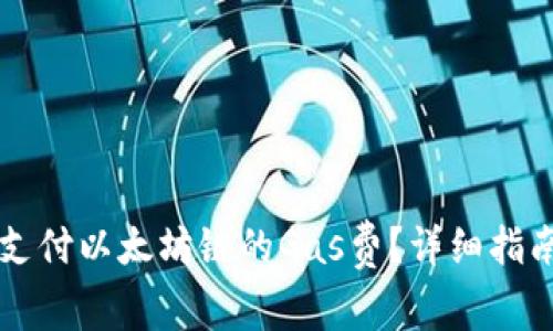 如何在TP钱包上支付以太坊链的Gas费？详细指南与常见问题解析