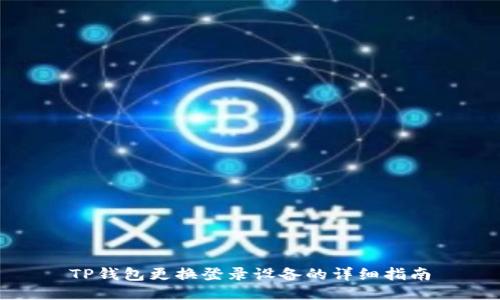 TP钱包更换登录设备的详细指南