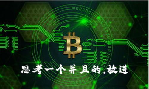 思考一个并且的，放进