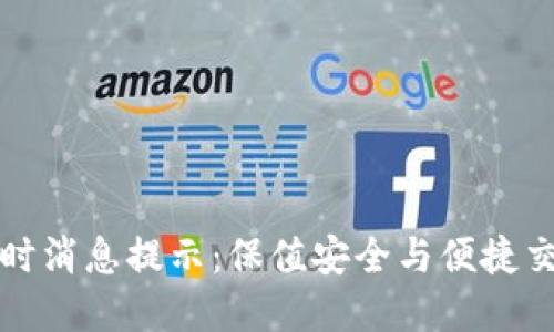 以太坊钱包实时消息提示：保值安全与便捷交易的最佳选择