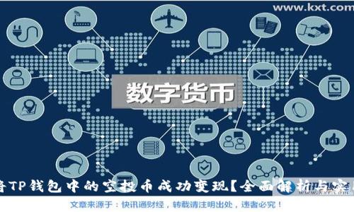 如何将TP钱包中的空投币成功变现？全面解析与实用指南