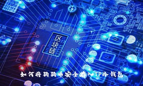 如何将狗狗币安全存入TP冷钱包