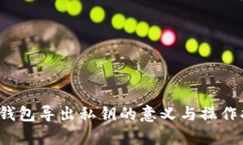 t p钱包导出私钥的意义与操作指南