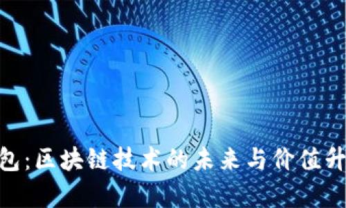 e2e智能钱包：区块链技术的未来与价值升值潜力分析