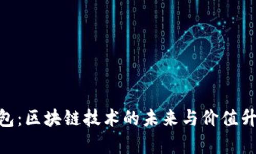 e2e智能钱包：区块链技术的未来与价值升值潜力分析