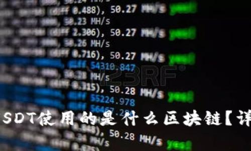  TP钱包中的USDT使用的是什么区块链？详细解析与比较