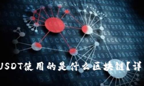  TP钱包中的USDT使用的是什么区块链？详细解析与比较