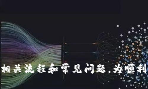   TP钱包转币到交易所所需时间及影响因素分析 / 

 guanjianci TP钱包,转币,交易所,加密货币,区块链 /guanjianci 

随着区块链技术的不断发展和加密货币市场的日益成熟，越来越多的人选择使用数字钱包进行资金管理。TP钱包作为一种广泛使用的数字钱包，其用户在进行币种转移时，常常会关注转币到交易所所需的时间。本文将对此进行详细探讨，分析多个影响因素，并解答相关的问题，以帮助用户更智能地进行资金操作。

1. TP钱包转币操作流程
在了解TP钱包转币到交易所所需时间之前，首先需要熟悉转币的基本操作流程。以下是TP钱包转币到交易所的一般步骤：
第一步，打开TP钱包，确认用户的账户余额和所需转账的币种。确保该币种在目标交易所上架，并且支持入金。
第二步，找到需要转入的交易所，获取该平台上相应币种的充值地址。在交易所的“充值”或“资产管理”界面中，可以找到相关地址信息。
第三步，在TP钱包中选择“转账”功能，粘贴刚刚复制的交易所充值地址，输入转账金额，确认无误后进行交易。
第四步，交易提交后，TP钱包将会生成一笔交易记录，这笔交易会被发送到区块链网络进行确认。
以上步骤看似简单，但实际操作中，用户需要注意网络的繁忙情况以及个人的操作错误，特别是在粘贴地址和输入金额时，应格外小心。

2. 转币到交易所的时间因素
转币到交易所的时间一般由以下几个方面决定：
首先，区块链网络的拥挤程度会直接影响转账的确认时间。以比特币为例，当网络拥堵时，交易确认时间可能会延长，反之则速度较快。
其次，转币的手续费设置也会影响交易的速度。一般来说，用户可以选择支付更高的手续费，以获得更快的确认速度。而如果手续费设置较低，可能需要等待更长时间才能确认。
最后，交易所的充值处理速度也可能影响总体时间。某些交易所可能在高峰时期需要进行更长时间的审查和确认，这时用户的转账状态可能呈现延后。

3. 常见问题解答
用户在转币过程中可能会遇到一些常见问题，以下是针对这些问题的详细解答：

h4问题1：转币失败的原因有哪些？/h4
转币失败可能由多种原因造成：
首先，地址错误是转币失败的常见原因之一。如果用户粘贴了错误的地址，该笔交易将无法成功转账。
其次，余额不足也会导致转账失败。用户需要确保在转账前仔细核对账户余额，以确保可以转账所需的金额及相关手续费。
另外，网络问题也可能影响转账成功率。当区块链网络拥堵时，交易可能会被延迟，导致用户误判为失败交易。

h4问题2：转币到交易所后需要多久到账？/h4
一般情况下，转币到账时间取决于以下因素：
首先，区块链确认时间。不同币种和不同网络状况下，确认时间可能会有所变化，通常从几分钟到几小时不等。
其次，交易所的处理时间。在某些情况下，交易所可能需要额外的时间来处理用户的充值，尤其是在高峰期间，到账时间则可能会延长。
此外，用户应留意交易所网站上有关充值的官方说明，以了解具体流程及可能的到账时间。

h4问题3：如何提高TP钱包转币的速度？/h4
用户可以通过某些措施来提高TP钱包转币的速度：
首先，选择合适的手续费时机。一般来说，选择网络不拥挤时进行转币，并设置适当的手续费，可以加快交易确认速度。
其次，确保网络连接稳定。网络不稳定会影响交易的发送，有可能导致交易失败或延迟。
最后，了解所转币种在目标交易所的网络状况，选择合适的币种进行转账也能进一步提高转币效率。

h4问题4：是否可以撤销已发出的转账？/h4
一旦转账请求被提交并进入区块链网络，就无法撤销。所有转账交易都是不可逆的，因此用户在发送之前必须仔细确认所有信息，包括地址和金额等。
对于一些低手续费的交易，可能会因为网络拥堵而长时间未确认，但用户也无法在此期间取消交易。

h4问题5：转币到交易所时的安全注意事项有哪些？/h4
用户在转币过程中需关注以下安全事项：
首先，确保所使用的交易所为正规平台， tránh việc chuyển khoản tới những trang lừa đảo.
其次，要注意二次验证，确保所复制的地址与目标地址完全一致。可考虑使用二维码扫描功能，以减少手动输入的风险。
最后，设置TP钱包的安全性，例如开启双因素认证，增加账户安全性，减少被攻击的风险。

总结起来，TP钱包转币到交易所的时间受多种因素的影响，包括网络拥堵、手续费设置及交易所的处理速度等。用户在操作时需小心谨慎，了解相关流程和常见问题，为顺利转币做好准备。