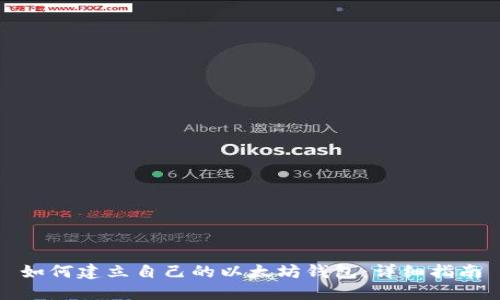 如何建立自己的以太坊钱包：详细指南