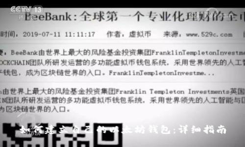 如何建立自己的以太坊钱包：详细指南