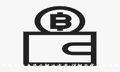 TP钱包到账未显示解决方案：详解及常见问题解答