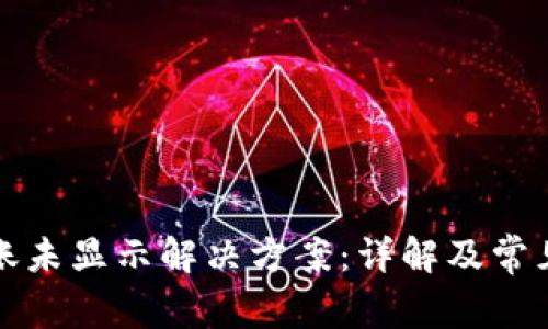 TP钱包到账未显示解决方案：详解及常见问题解答