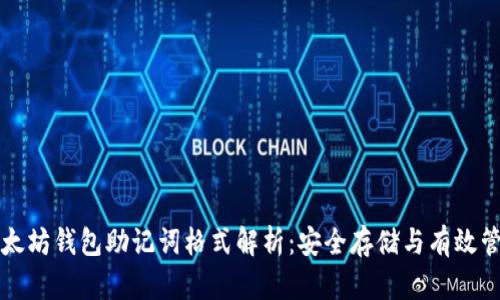以太坊钱包助记词格式解析：安全存储与有效管理