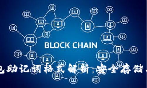 以太坊钱包助记词格式解析：安全存储与有效管理