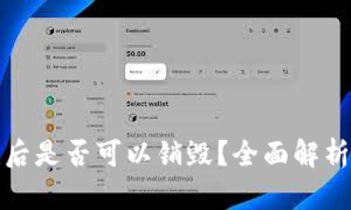 TP钱包创建后是否可以销毁？全面解析与应用场景