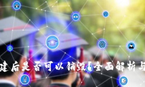 TP钱包创建后是否可以销毁？全面解析与应用场景