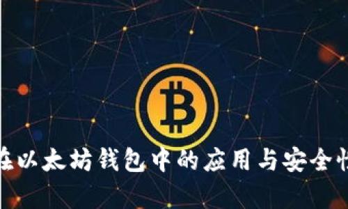 BTM在以太坊钱包中的应用与安全性分析