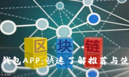 虚拟币钱包APP：快速了解推荐与使用技巧