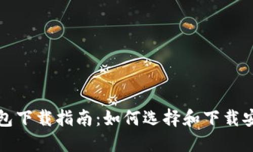 比特币钱包下载指南：如何选择和下载安全的钱包