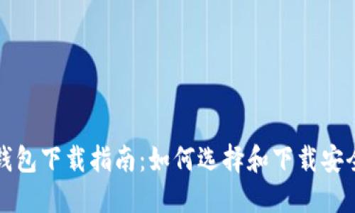 比特币钱包下载指南：如何选择和下载安全的钱包