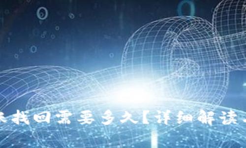TP钱包跨链转账找回需要多久？详细解读与常见问题解答