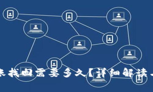 TP钱包跨链转账找回需要多久？详细解读与常见问题解答