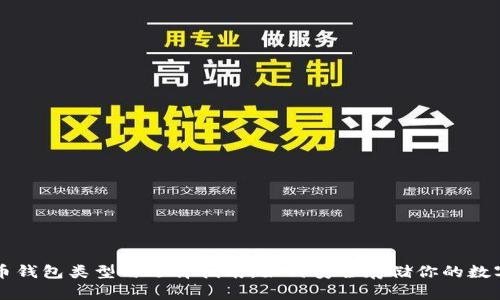比特币钱包类型与选择指南：如何安全存储你的数字资产