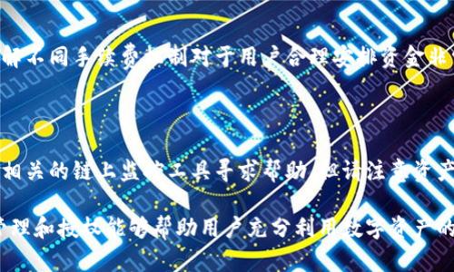 关于TP钱包（TokenPocket钱包）是否在未输入密码的情况下进行授权的问题，可以从多个方面进行探讨，尤其是在数字资产安全和用户授权管理的背景下。为了深入讨论这个问题，我们将通过一个详细的分析，包括用户习惯、数字钱包的工作原理、以及安全风险等因素来全面解答。

  TP钱包授权解析：未输入密码会发生什么？ / 
 guanjianci TP钱包, 数字资产, 授权, 钱包安全, 用户习惯 /guanjianci 

## 数字钱包的基本工作原理

TP钱包作为一种数字资产管理工具，允许用户进行各类加密货币的收发和管理。它的核心功能在于允许用户通过私钥或助记词访问和管理他们的数字资产。为了保障用户的资金安全，钱包通常会要求输入密码或者进行其他形式的身份验证。

数字钱包一般分为热钱包和冷钱包。热钱包是指在线钱包，通常便于访问和使用，但安全性相对较低；而冷钱包则是离线存储，更加安全但操作上不够便利。

TP钱包的授权机制

在TP钱包中，用户进行任何涉及到交易或者授权的操作时，通常需要提供密码或者进行身份验证。授权通常是指用户允许某个应用或合约使用他们在钱包中的资产，这个过程是通过智能合约的形式实现的。

在未输入密码的情况下，TP钱包通常不会允许用户进行任何较高权限的操作，包括资金的转移和大额交易。这是为了确保用户的资产安全。因此，未输入密码在正常情况下不会导致任何授权的发生。

## 用户授权习惯的分析

用户对钱包授权的理解

多数用户在进行钱包授权时，往往对其含义并不完全了解。钱包授权是将用户的权利部分转交给某个应用或者DApp（去中心化应用），这可能包括能够调用用户的资产进行交易或执行协议。

未输入密码的情况下，用户的资产往往处于安全状态，但如果用户在一个不安全的环境下（比如公共网络）进行交易操作，可能会面临安全风险。

尽管数字钱包提供了方便性，但用户在习惯上有时可能会因为便利而忽视安全，特别是对密码的管理。例如，很多用户可能会选择记住密码，这样在使用的时候就不需要每次都输入，这可能导致不必要的安全隐患。

## 授权过程中的安全风险

未输入密码时的安全风险

在未输入密码进行授权的情况下，风险主要体现在用户设备的安全性上。如果用户的设备被攻击者控制，恶意软件可能会试图窃取用户的授权信息。这种情况虽然通常不会通过TP钱包的正常授权机制进行，但仍然是用户必须注意的风险。

此外，有些情况下，用户可能会连接到不安全的Wi-Fi网络进行交易，攻击者可能通过网络窃听或者中间人攻击（MITM）方式来获取用户的交易信息和资产。

## 如何提升TP钱包的安全性

用户在使用TP钱包时应注意的安全措施

为了确保在使用TP钱包时资产的安全，用户应该采取多种安全措施。首先，用户应定期更改密码并确保密码的复杂性。其次，用户应当使用多重身份验证，确保即便密码被泄露，其它的验证方式仍能提供保障。

此外，避免在公共或不安全的环境中进行交易，使用VPN以确保连接的安全性，也是非常重要的。最后，用户应定期审查自己授权的DApp和智能合约，撤销那些不再使用的授权，提高个人资产的安全保障。

## 相关问题讨论

1. **如何判断TP钱包是否安全？**
   
   判断TP钱包的安全性可以从多个角度考虑，例如其开发团队的背景、社区的反馈、是否开源以及使用的加密技术等。安全的钱包通常会有强大的社区支持以及透明的开发过程，使得用户可以信任其安全性。

2. **TP钱包支持哪些类型的资产？**
   
   TP钱包可支持多种不同类型的加密资产，包括但不限于Ethereum、BNB、TRON及其上的token。用户在选择钱包时应注意其所支持的资产种类，以确保能满足个人需求。

3. **为什么需要备份TP钱包？**
   
   备份TP钱包是保障用户资产安全的重要措施。在用户丢失设备或遭遇系统崩溃的情况下，备份可以让用户恢复他们的资产。备份通常包括私钥和助记词，用户应该妥善保管。

4. **TP钱包的使用费用是什么？**
   
   TP钱包在进行交易时，用户通常需要支付网络手续费，这个费用会根据不同区块链网络的拥堵情况而有所波动。理解不同手续费机制对于用户合理安排资金非常关键。

5. **如何处理TP钱包中的丢失资产？**
   
   一旦发现TP钱包中的资产丢失，用户应第一时间检查是否是授权不当或密码被盗。若确认资产丢失，用户应考虑向相关的链上监控工具寻求帮助，但请注意资产一旦丢失，很难追索。

以上关于TP钱包的分析，不仅帮助用户更好地理解授权机制，还提醒用户在使用数字钱包时注意安全和风险。有效的管理和授权能够帮助用户充分利用数字资产的潜力，同时保障其资金安全。