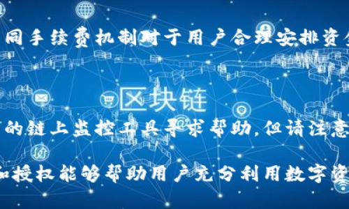 关于TP钱包（TokenPocket钱包）是否在未输入密码的情况下进行授权的问题，可以从多个方面进行探讨，尤其是在数字资产安全和用户授权管理的背景下。为了深入讨论这个问题，我们将通过一个详细的分析，包括用户习惯、数字钱包的工作原理、以及安全风险等因素来全面解答。

  TP钱包授权解析：未输入密码会发生什么？ / 
 guanjianci TP钱包, 数字资产, 授权, 钱包安全, 用户习惯 /guanjianci 

## 数字钱包的基本工作原理

TP钱包作为一种数字资产管理工具，允许用户进行各类加密货币的收发和管理。它的核心功能在于允许用户通过私钥或助记词访问和管理他们的数字资产。为了保障用户的资金安全，钱包通常会要求输入密码或者进行其他形式的身份验证。

数字钱包一般分为热钱包和冷钱包。热钱包是指在线钱包，通常便于访问和使用，但安全性相对较低；而冷钱包则是离线存储，更加安全但操作上不够便利。

TP钱包的授权机制

在TP钱包中，用户进行任何涉及到交易或者授权的操作时，通常需要提供密码或者进行身份验证。授权通常是指用户允许某个应用或合约使用他们在钱包中的资产，这个过程是通过智能合约的形式实现的。

在未输入密码的情况下，TP钱包通常不会允许用户进行任何较高权限的操作，包括资金的转移和大额交易。这是为了确保用户的资产安全。因此，未输入密码在正常情况下不会导致任何授权的发生。

## 用户授权习惯的分析

用户对钱包授权的理解

多数用户在进行钱包授权时，往往对其含义并不完全了解。钱包授权是将用户的权利部分转交给某个应用或者DApp（去中心化应用），这可能包括能够调用用户的资产进行交易或执行协议。

未输入密码的情况下，用户的资产往往处于安全状态，但如果用户在一个不安全的环境下（比如公共网络）进行交易操作，可能会面临安全风险。

尽管数字钱包提供了方便性，但用户在习惯上有时可能会因为便利而忽视安全，特别是对密码的管理。例如，很多用户可能会选择记住密码，这样在使用的时候就不需要每次都输入，这可能导致不必要的安全隐患。

## 授权过程中的安全风险

未输入密码时的安全风险

在未输入密码进行授权的情况下，风险主要体现在用户设备的安全性上。如果用户的设备被攻击者控制，恶意软件可能会试图窃取用户的授权信息。这种情况虽然通常不会通过TP钱包的正常授权机制进行，但仍然是用户必须注意的风险。

此外，有些情况下，用户可能会连接到不安全的Wi-Fi网络进行交易，攻击者可能通过网络窃听或者中间人攻击（MITM）方式来获取用户的交易信息和资产。

## 如何提升TP钱包的安全性

用户在使用TP钱包时应注意的安全措施

为了确保在使用TP钱包时资产的安全，用户应该采取多种安全措施。首先，用户应定期更改密码并确保密码的复杂性。其次，用户应当使用多重身份验证，确保即便密码被泄露，其它的验证方式仍能提供保障。

此外，避免在公共或不安全的环境中进行交易，使用VPN以确保连接的安全性，也是非常重要的。最后，用户应定期审查自己授权的DApp和智能合约，撤销那些不再使用的授权，提高个人资产的安全保障。

## 相关问题讨论

1. **如何判断TP钱包是否安全？**
   
   判断TP钱包的安全性可以从多个角度考虑，例如其开发团队的背景、社区的反馈、是否开源以及使用的加密技术等。安全的钱包通常会有强大的社区支持以及透明的开发过程，使得用户可以信任其安全性。

2. **TP钱包支持哪些类型的资产？**
   
   TP钱包可支持多种不同类型的加密资产，包括但不限于Ethereum、BNB、TRON及其上的token。用户在选择钱包时应注意其所支持的资产种类，以确保能满足个人需求。

3. **为什么需要备份TP钱包？**
   
   备份TP钱包是保障用户资产安全的重要措施。在用户丢失设备或遭遇系统崩溃的情况下，备份可以让用户恢复他们的资产。备份通常包括私钥和助记词，用户应该妥善保管。

4. **TP钱包的使用费用是什么？**
   
   TP钱包在进行交易时，用户通常需要支付网络手续费，这个费用会根据不同区块链网络的拥堵情况而有所波动。理解不同手续费机制对于用户合理安排资金非常关键。

5. **如何处理TP钱包中的丢失资产？**
   
   一旦发现TP钱包中的资产丢失，用户应第一时间检查是否是授权不当或密码被盗。若确认资产丢失，用户应考虑向相关的链上监控工具寻求帮助，但请注意资产一旦丢失，很难追索。

以上关于TP钱包的分析，不仅帮助用户更好地理解授权机制，还提醒用户在使用数字钱包时注意安全和风险。有效的管理和授权能够帮助用户充分利用数字资产的潜力，同时保障其资金安全。