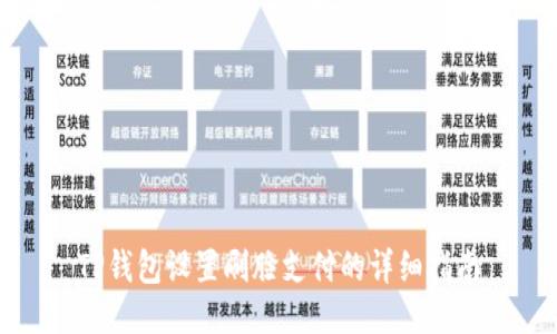 TP钱包设置刷脸支付的详细指南