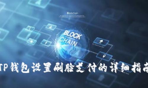 TP钱包设置刷脸支付的详细指南
