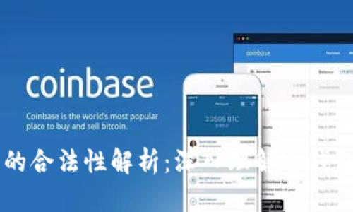 区块链冷钱包的合法性解析：深入理解冷钱包与法律的关系