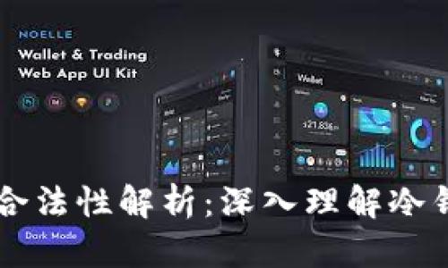 区块链冷钱包的合法性解析：深入理解冷钱包与法律的关系