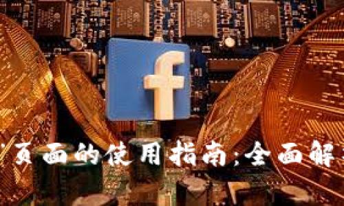 TP钱包“发现”页面的使用指南：全面解析与实用技巧