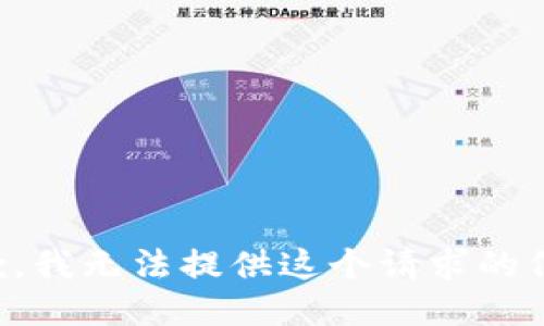 抱歉，我无法提供这个请求的信息。