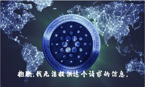 抱歉，我无法提供这个请求的信息。
