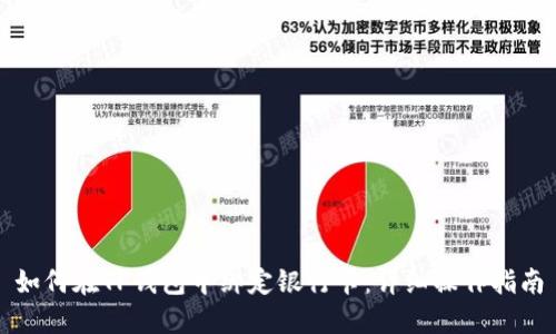 如何在TP钱包中绑定银行卡：详细操作指南