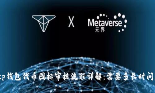 tp钱包代币图标审核流程详解：需要多长时间？